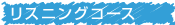 リスニングコース